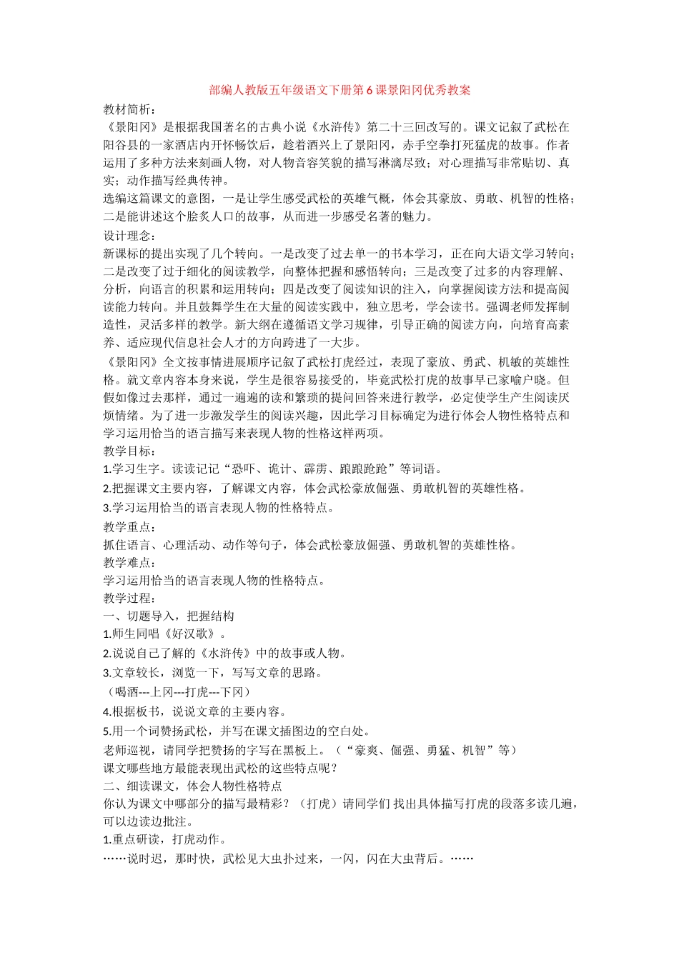 第6课景阳冈优秀教案_第1页