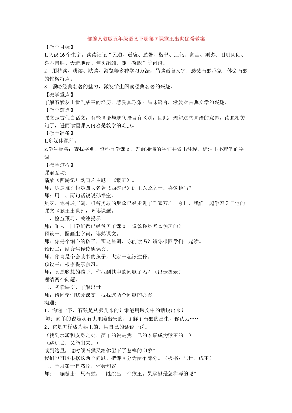 第7课猴王出世优秀教案_第1页