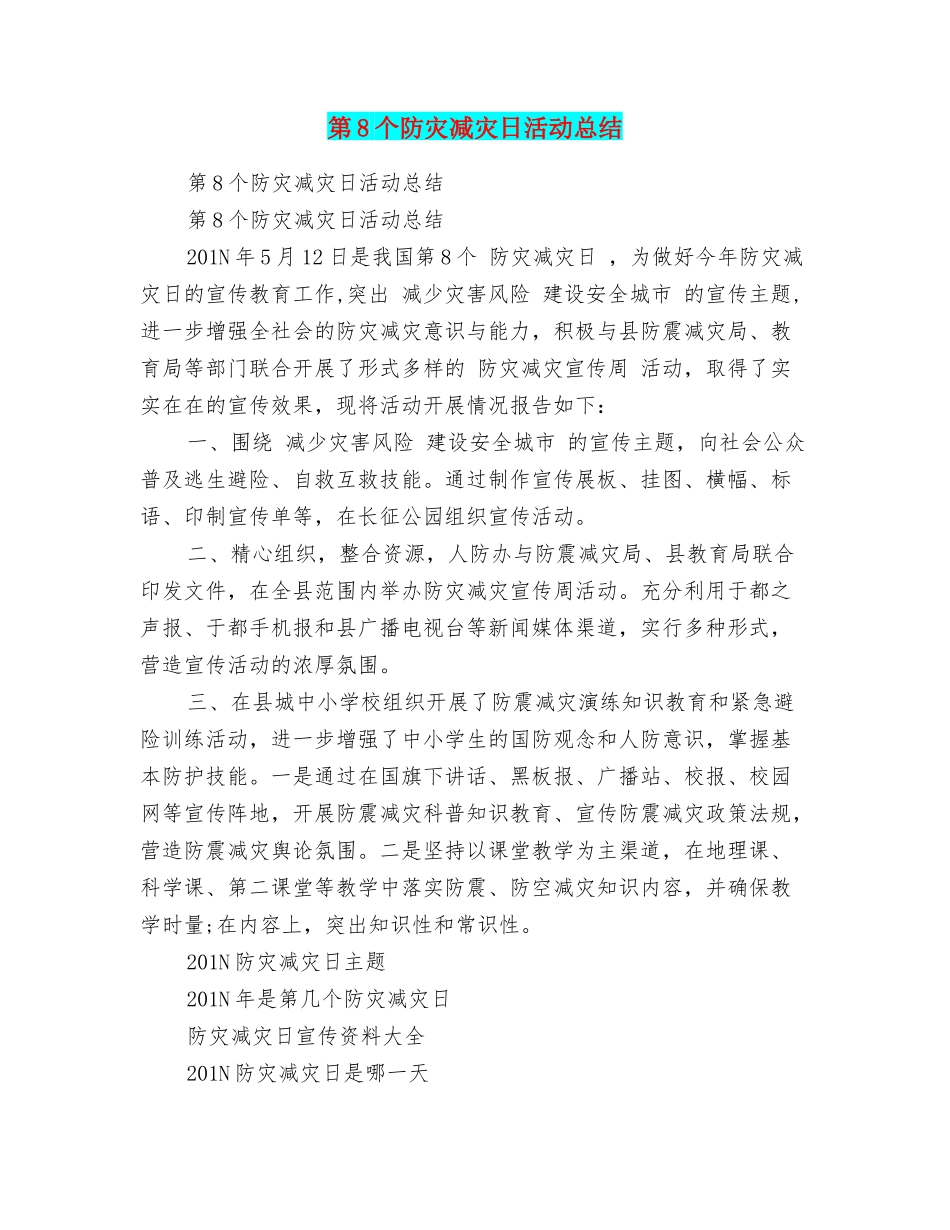 第8个防灾减灾日活动总结_第1页