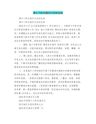 第8个防灾减灾日活动总结