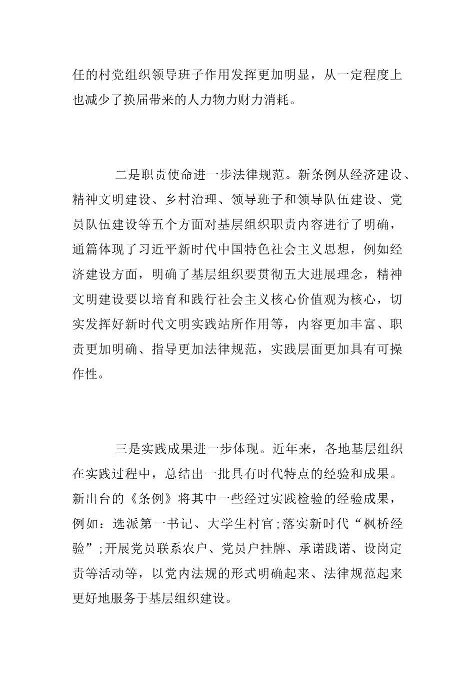 第一书记《中国共产党农村基层组织工作条例》学习心得_第2页