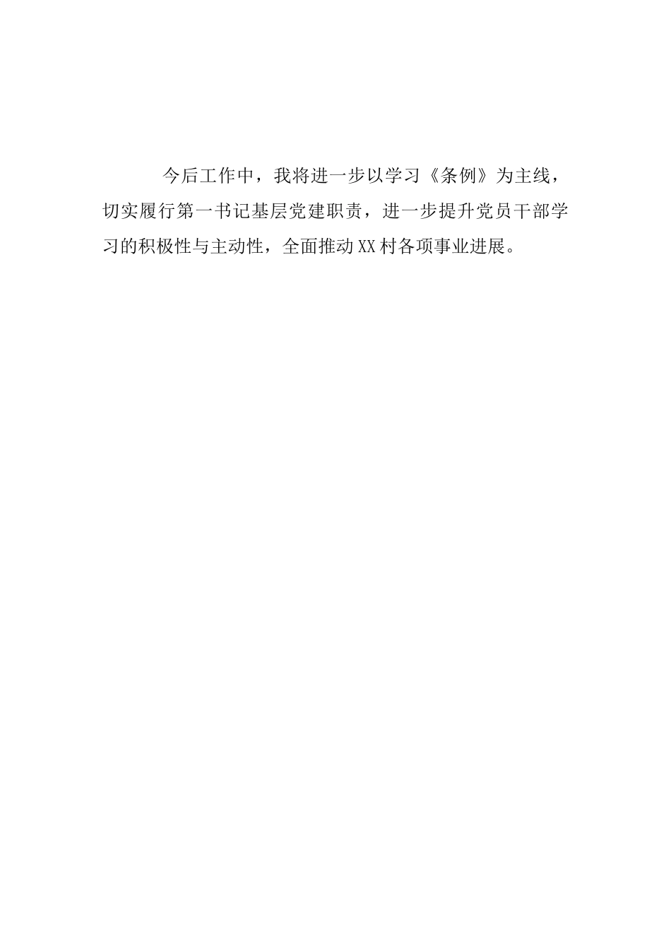 第一书记《中国共产党农村基层组织工作条例》学习心得_第3页