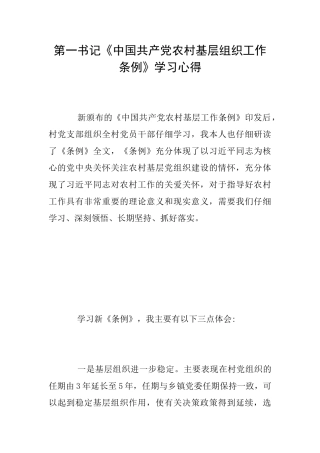 第一书记《中国共产党农村基层组织工作条例》学习心得