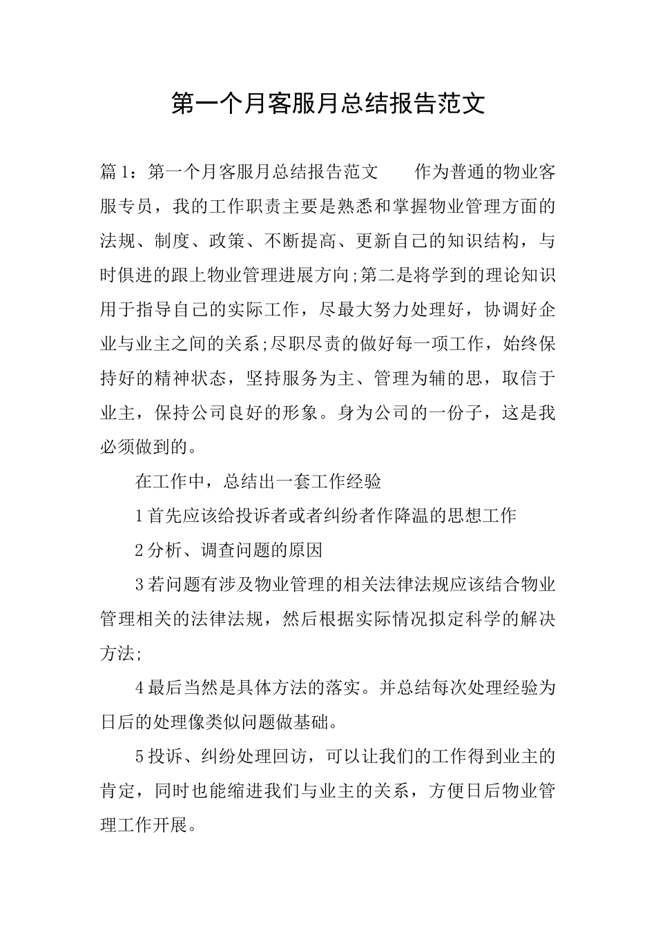 第一个月客服月总结报告范文_第1页