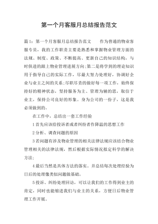 第一个月客服月总结报告范文