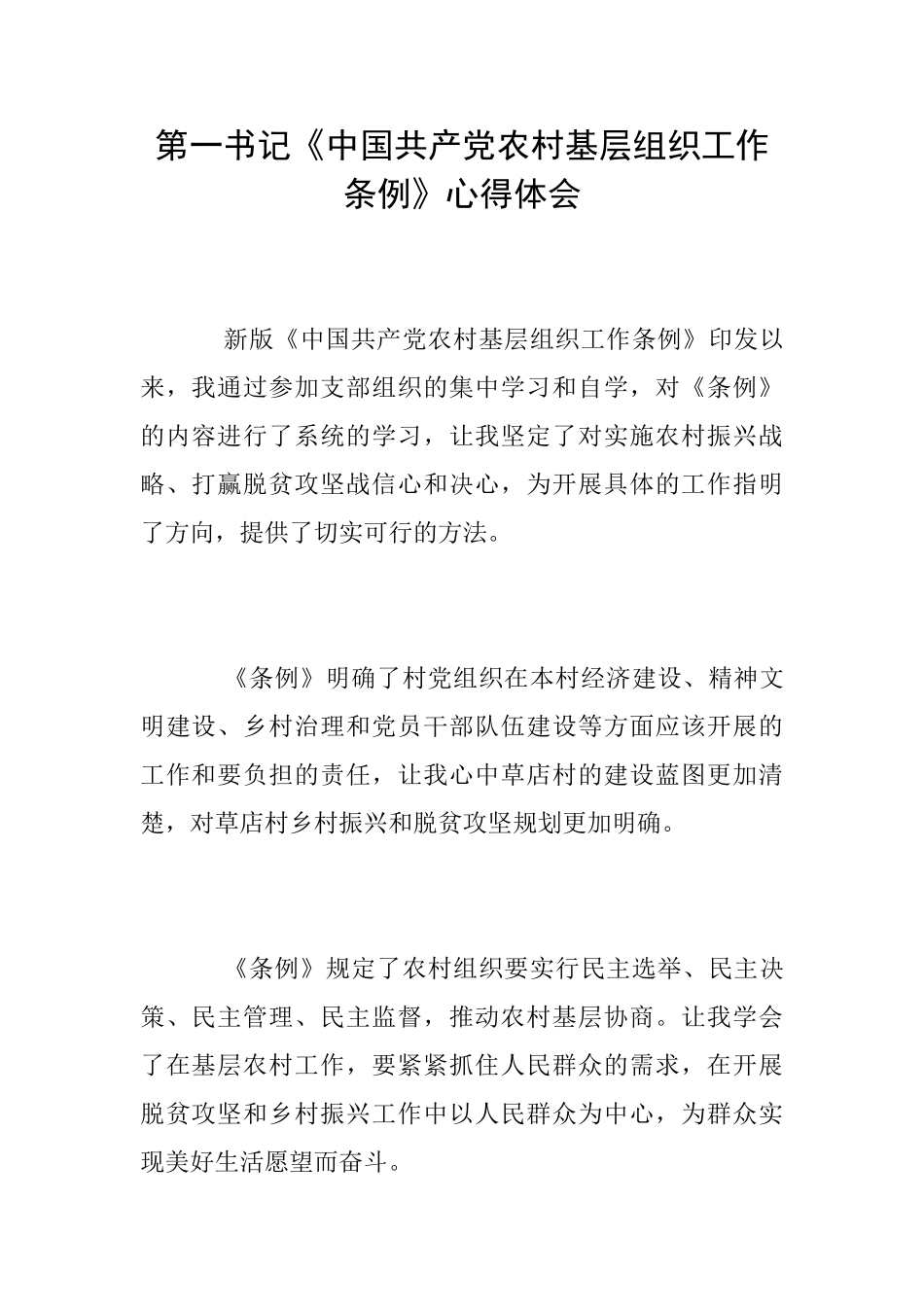 第一书记《中国共产党农村基层组织工作条例》心得体会_第1页