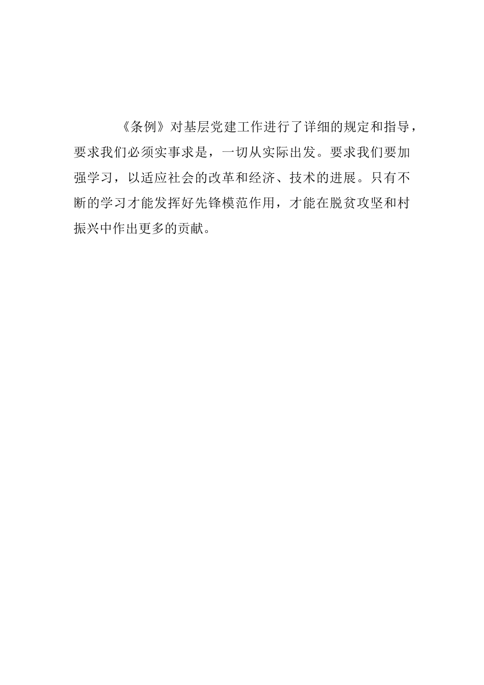 第一书记《中国共产党农村基层组织工作条例》心得体会_第2页