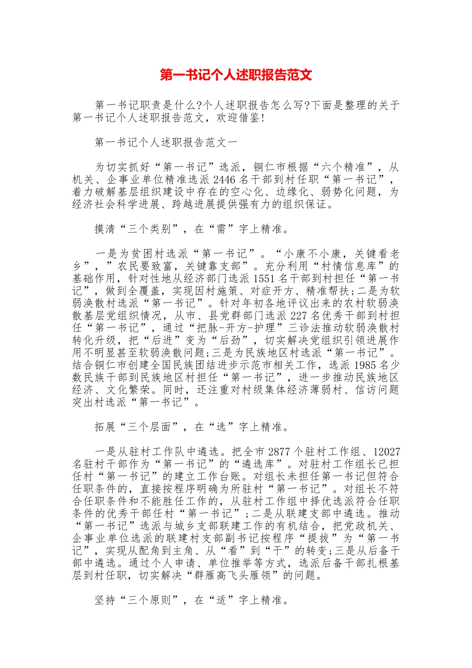 第一书记个人述职报告范文_第1页