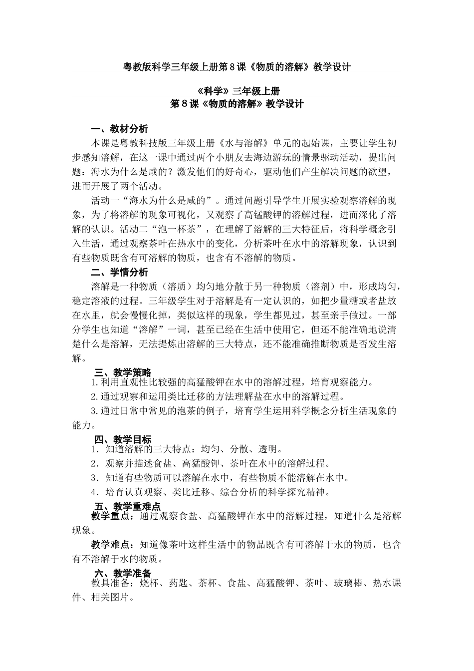 第8课《物质的溶解》教案教学设计_第1页