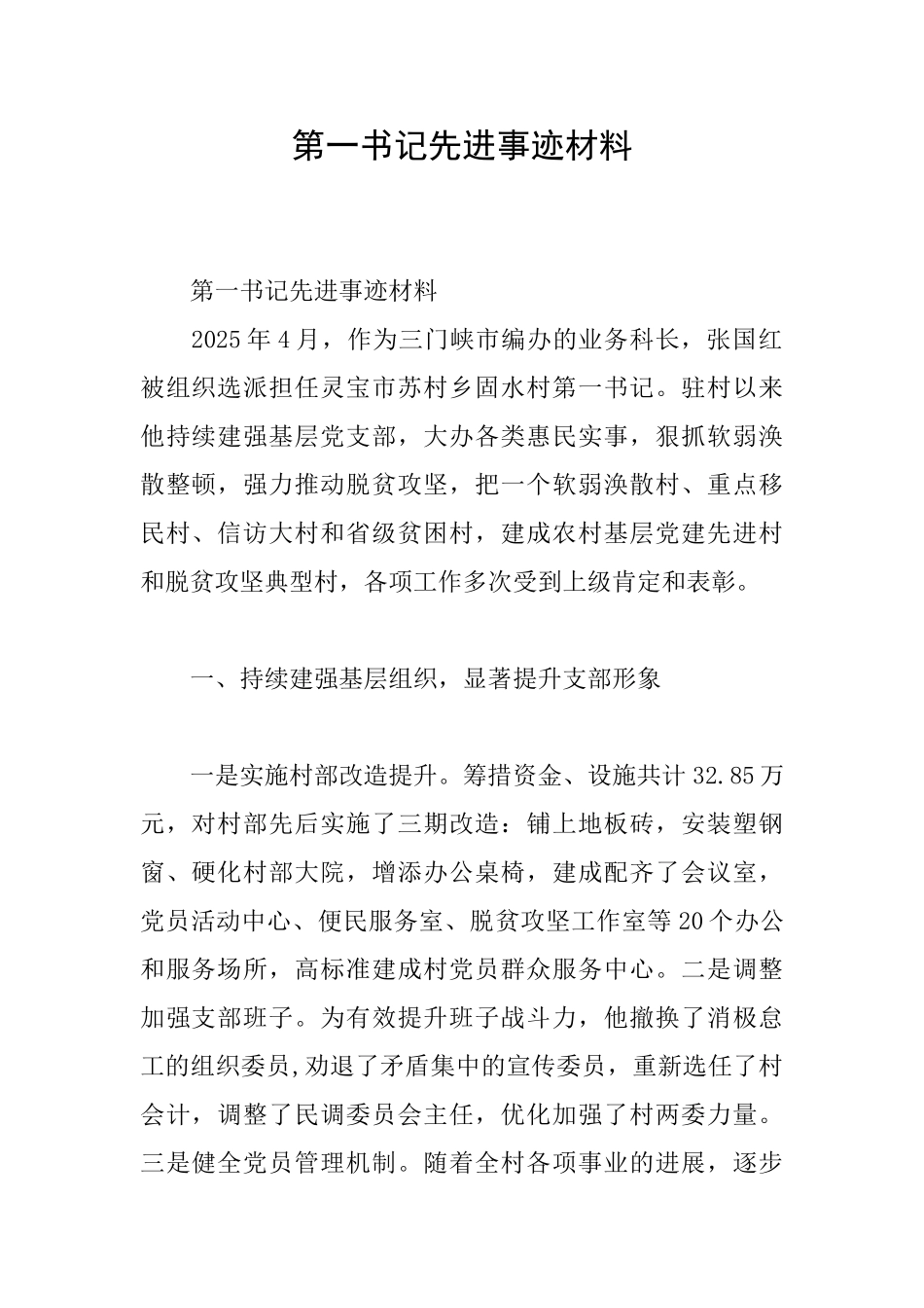 第一书记先进事迹材料_第1页