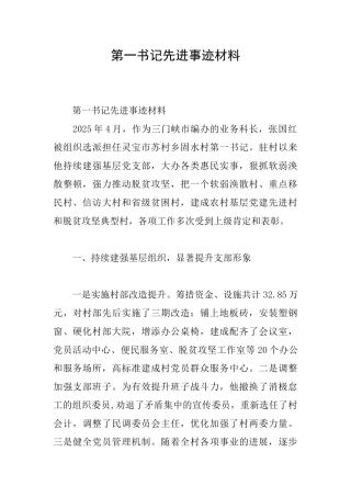 第一书记先进事迹材料