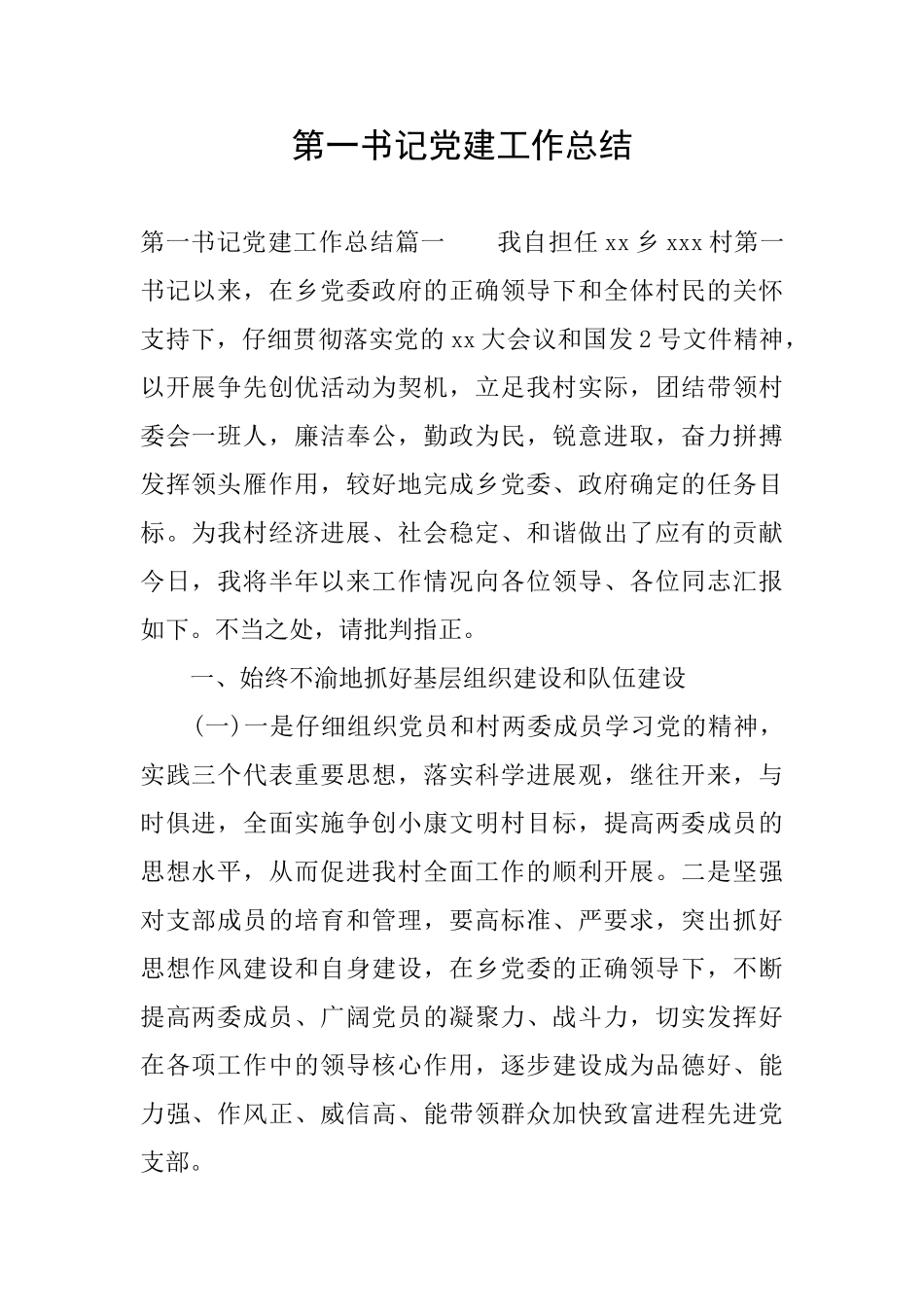 第一书记党建工作总结_第1页