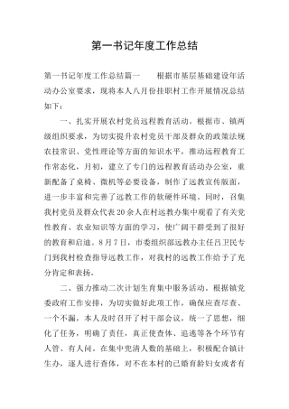 第一书记年度工作总结