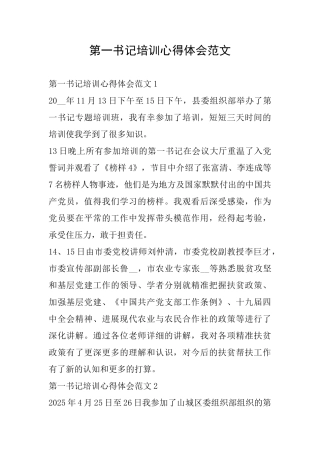 第一书记培训心得体会范文