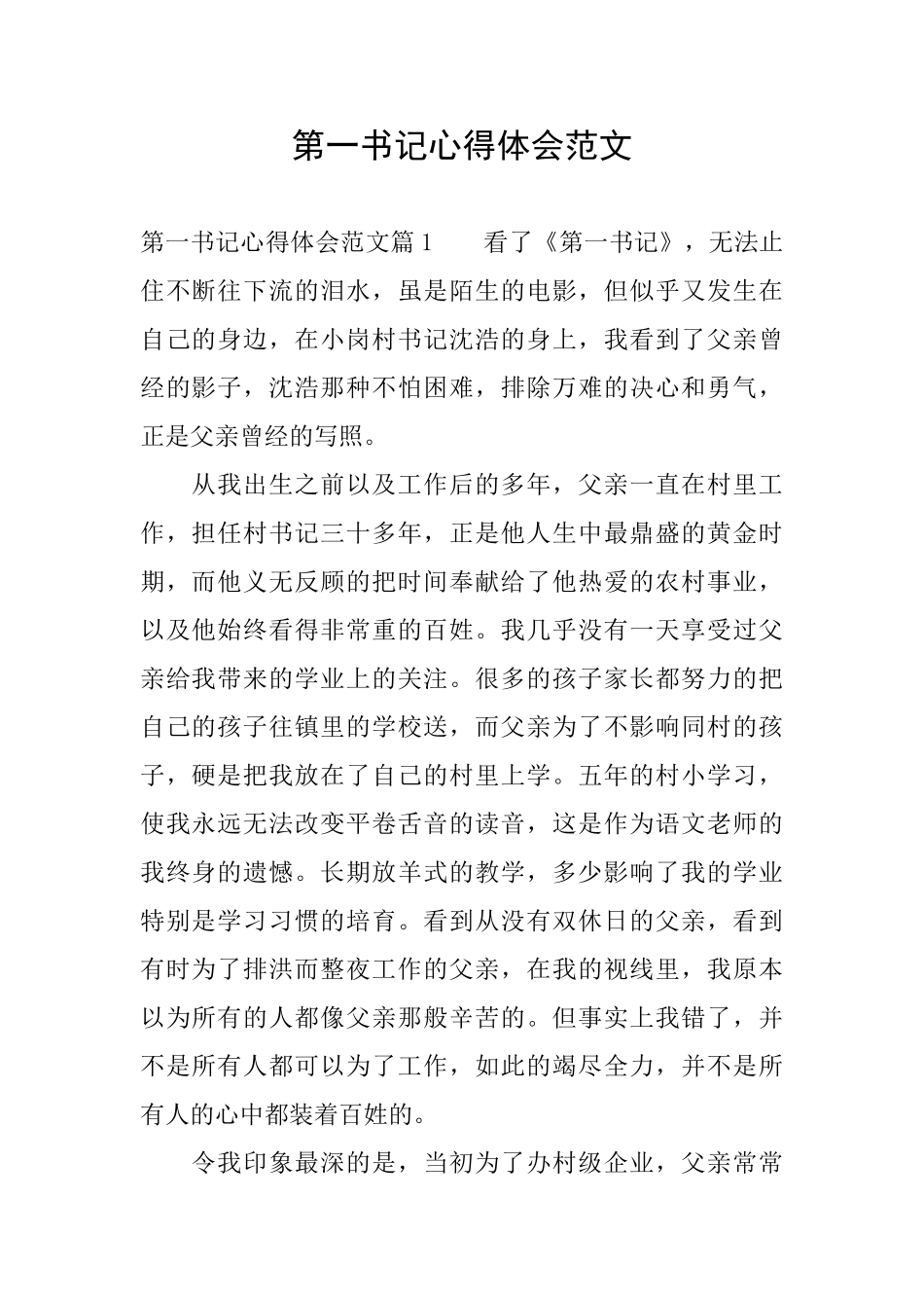 第一书记心得体会范文_第1页