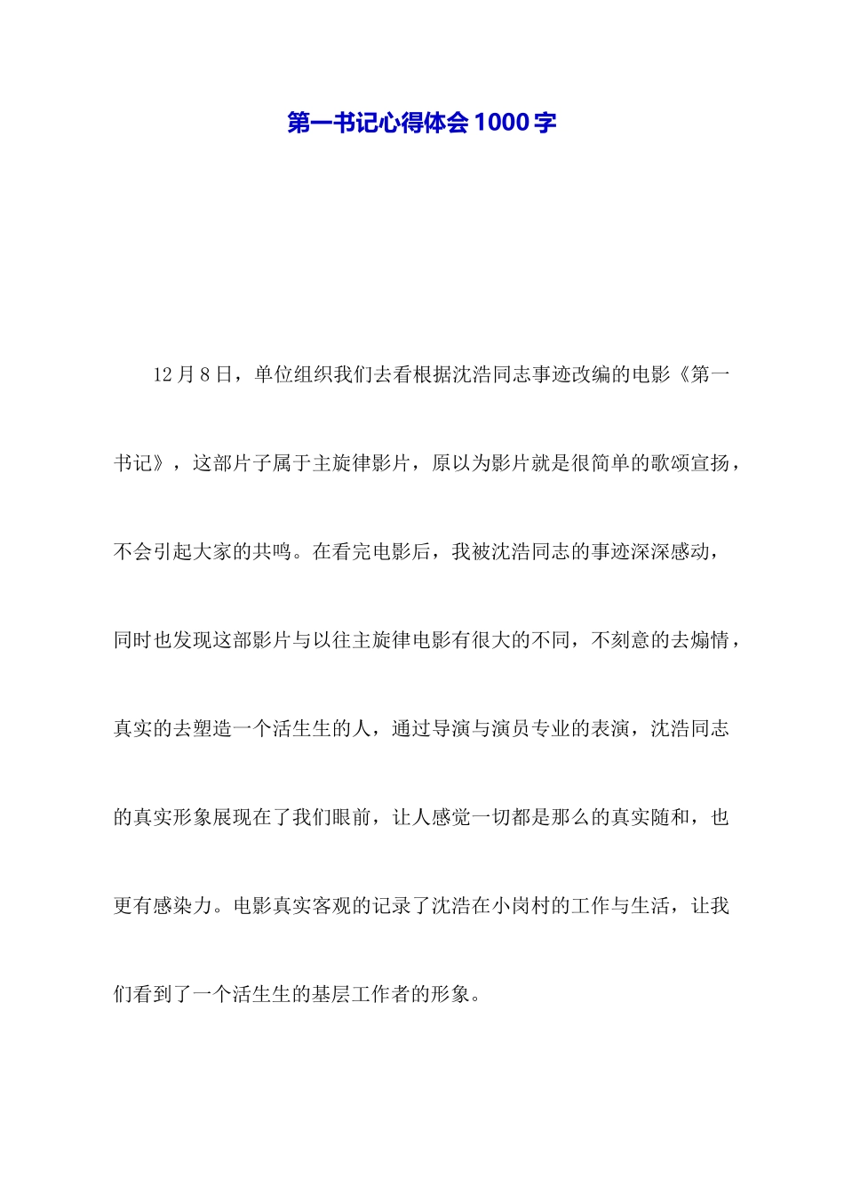第一书记心得体会1000字_第1页