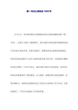 第一书记心得体会1000字