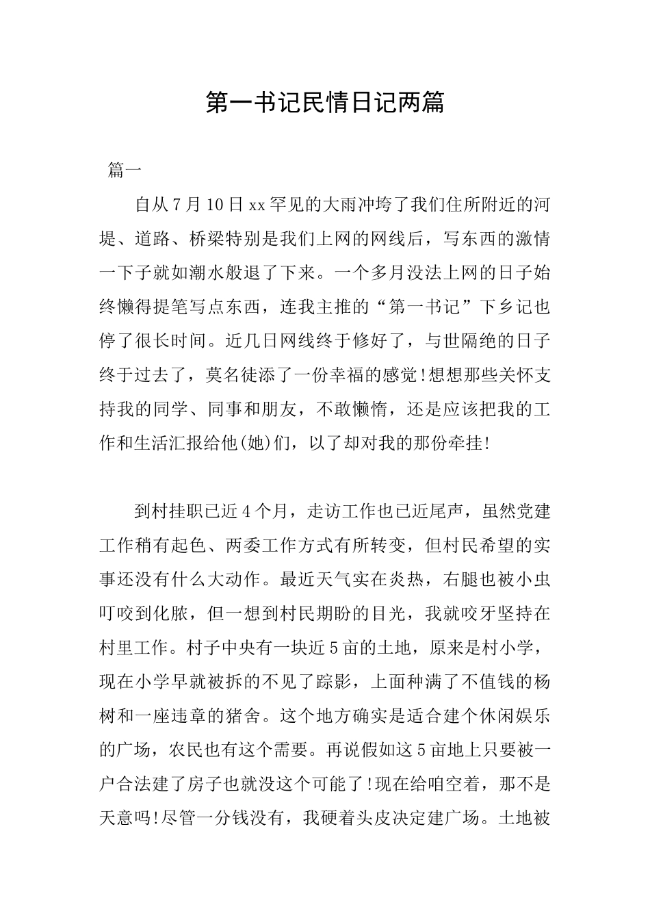 第一书记民情日记两篇_第1页