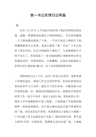 第一书记民情日记两篇