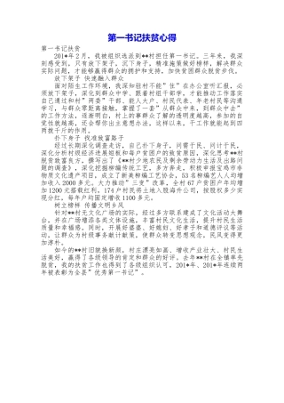 第一书记扶贫心得