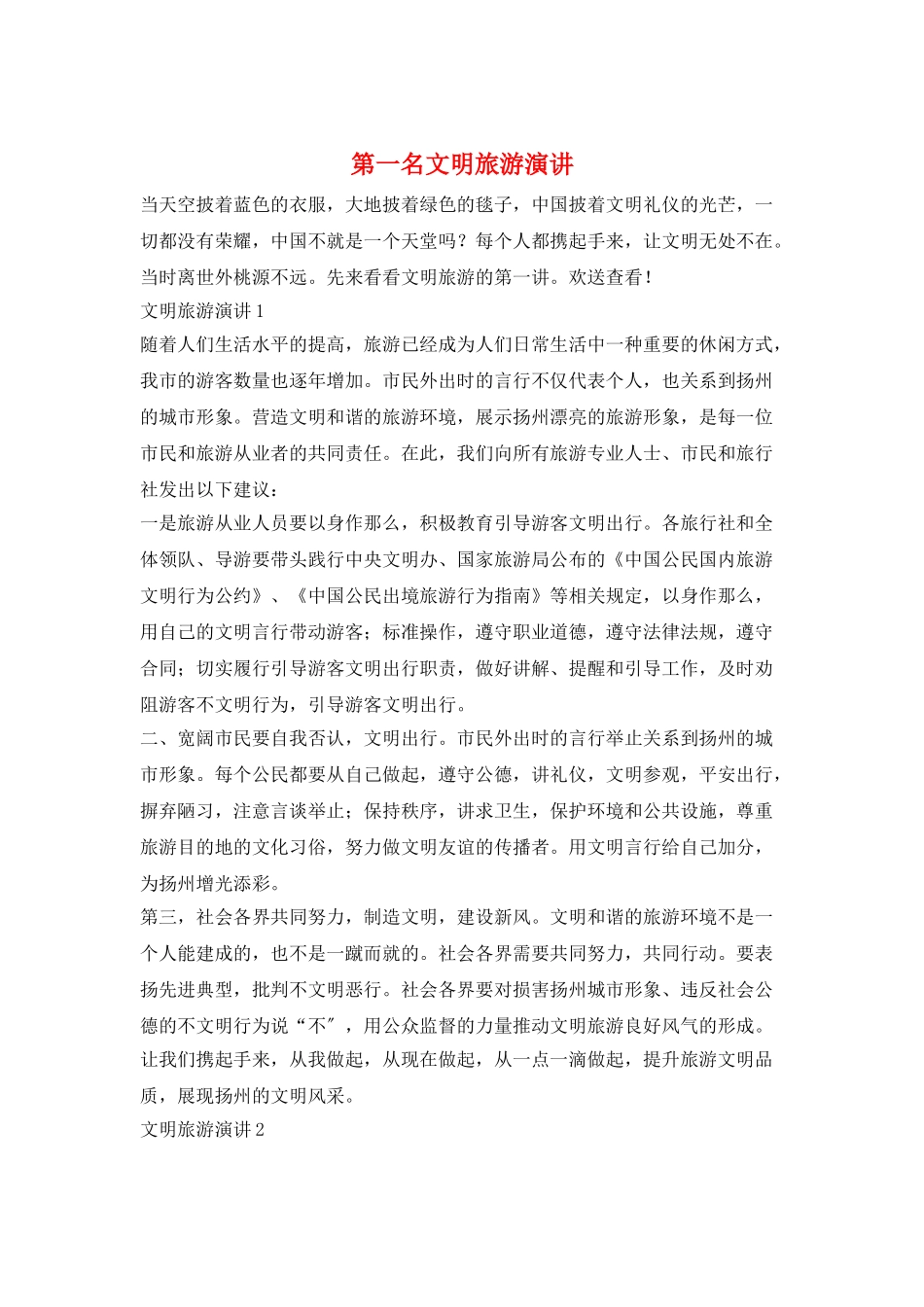 第一名文明旅游演讲_第1页