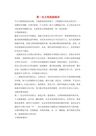 第一名文明旅游演讲