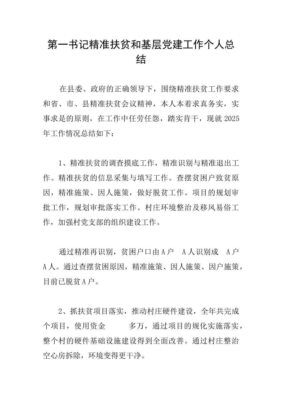 第一书记精准扶贫和基层党建工作个人总结_第1页