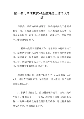 第一书记精准扶贫和基层党建工作个人总结