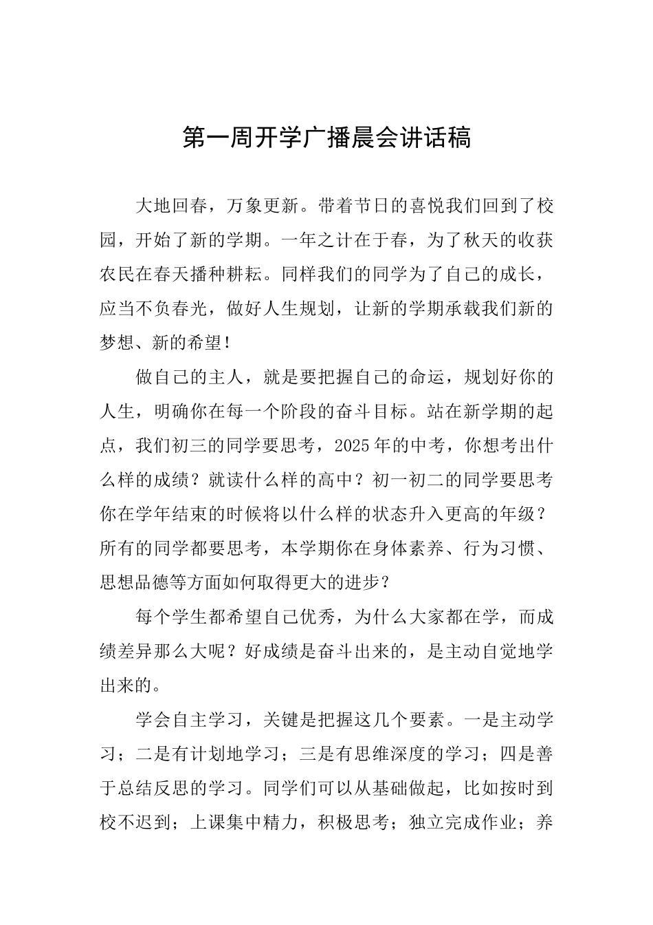 第一周开学广播晨会讲话稿_第1页