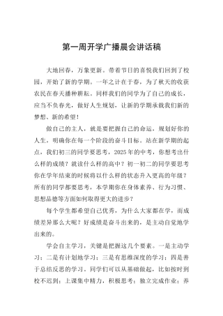 第一周开学广播晨会讲话稿