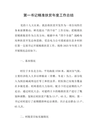 第一书记精准扶贫年度工作总结