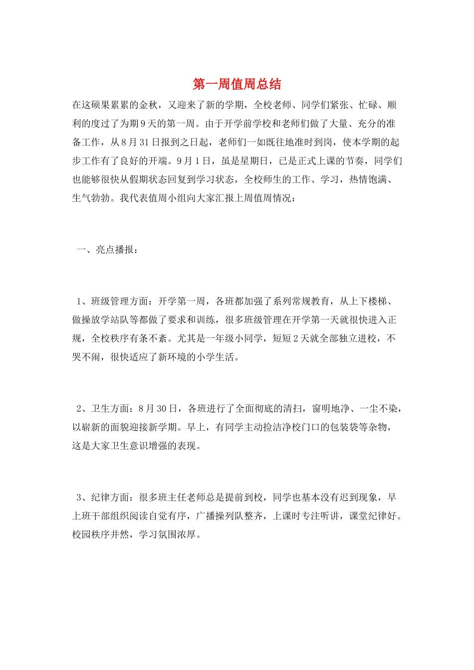第一周值周总结_第1页