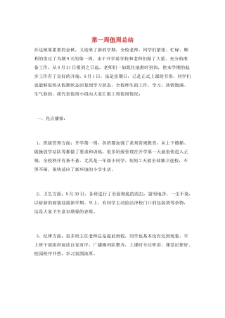 第一周值周总结
