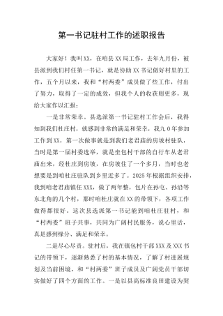 第一书记驻村工作的述职报告