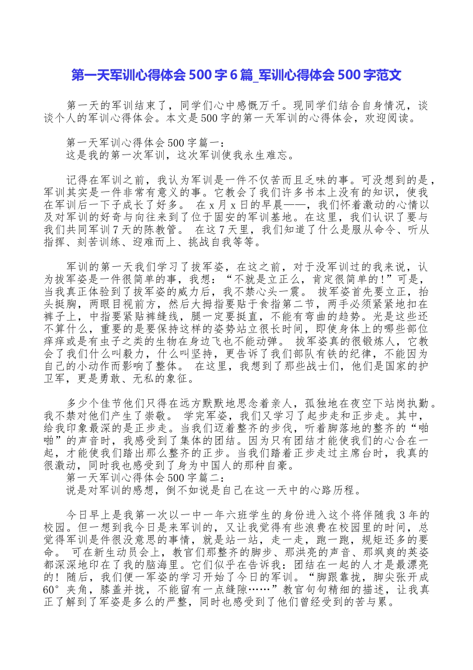 第一天军训心得体会500字6篇军训心得体会500字范文_第1页