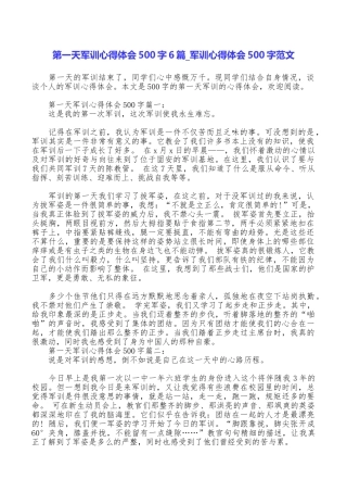 第一天军训心得体会500字6篇军训心得体会500字范文