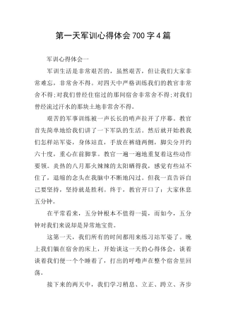 第一天军训心得体会700字4篇