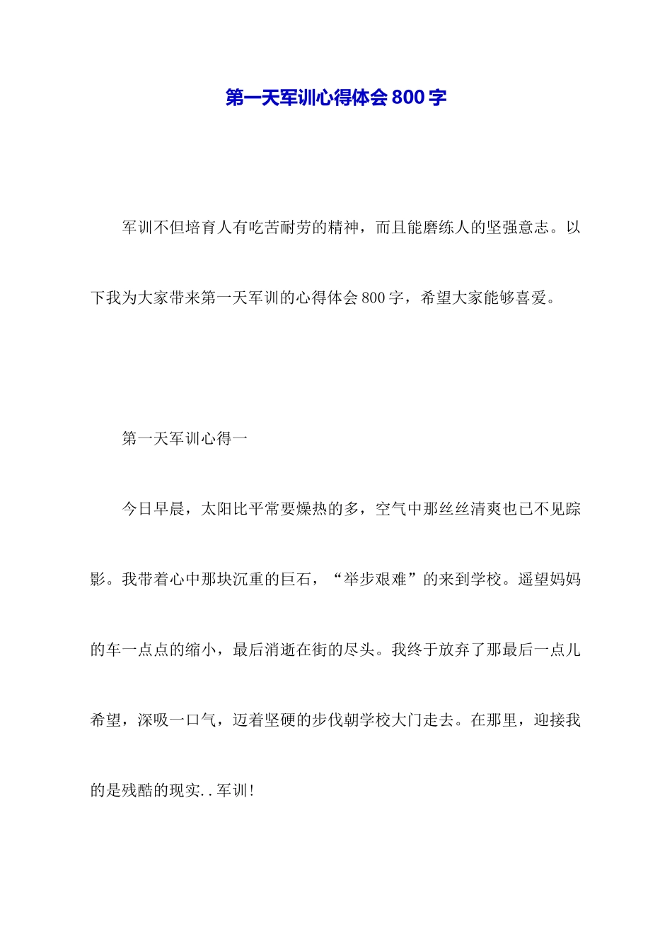 第一天军训心得体会800字_第1页