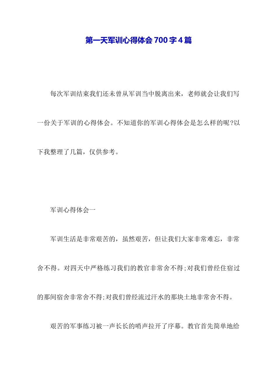 第一天军训心得体会700字4篇_第1页