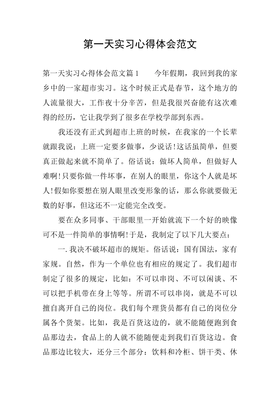 第一天实习心得体会范文_第1页