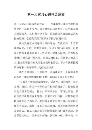 第一天实习心得体会范文