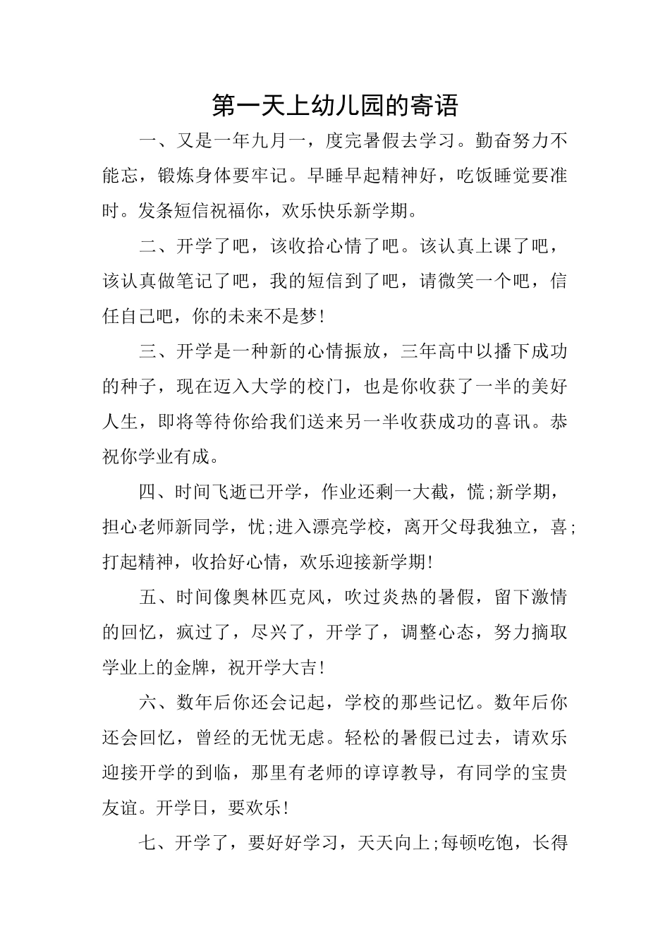 第一天上幼儿园的寄语_第1页