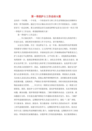 第一季度护士工作总结5篇