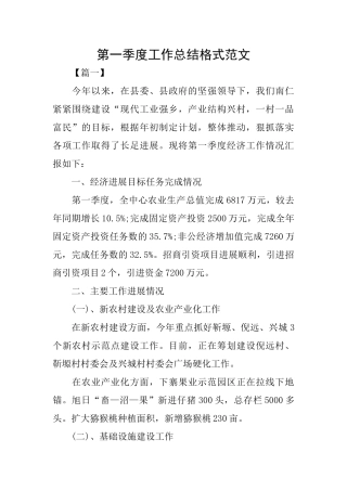 第一季度工作总结格式范文