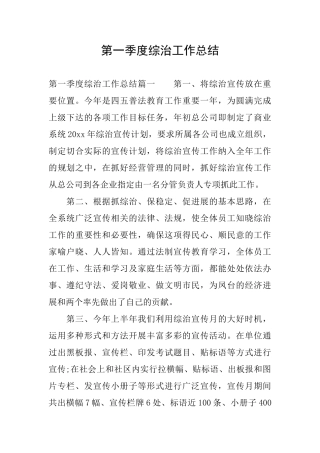 第一季度综治工作总结