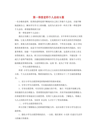 第一季度教师个人总结5篇