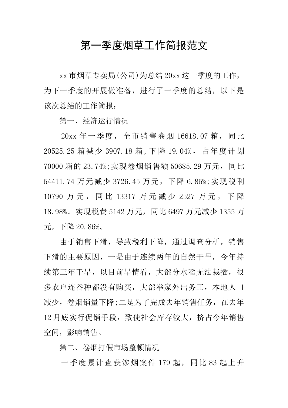 第一季度烟草工作简报范文_第1页