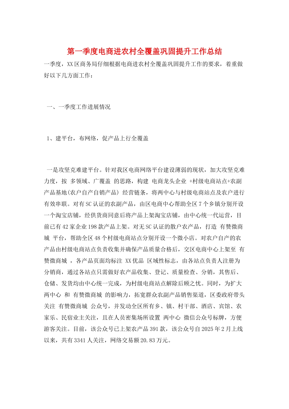 第一季度电商进农村全覆盖巩固提升工作总结_第1页