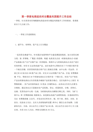 第一季度电商进农村全覆盖巩固提升工作总结