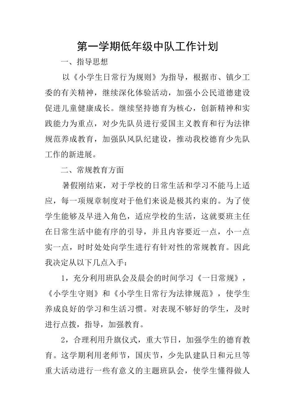 第一学期低年级中队工作计划_第1页